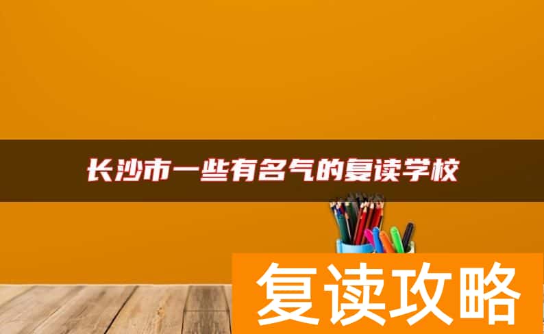 长沙市一些有名气的复读学校