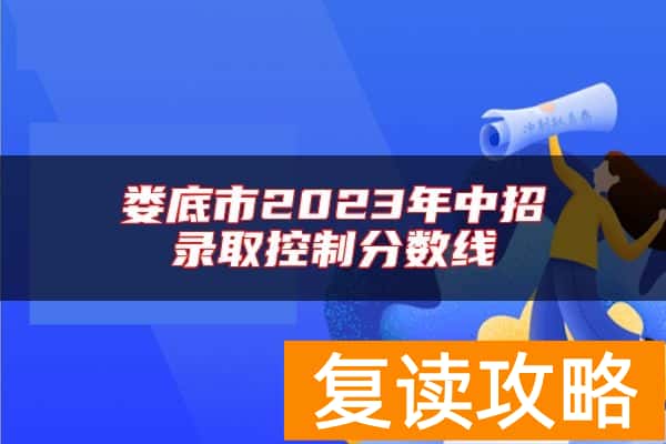 娄底市2023年中招录取控制分数线