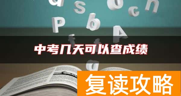 中考几天可以查成绩