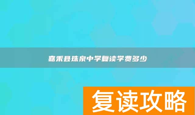 嘉禾县珠泉中学复读学费多少