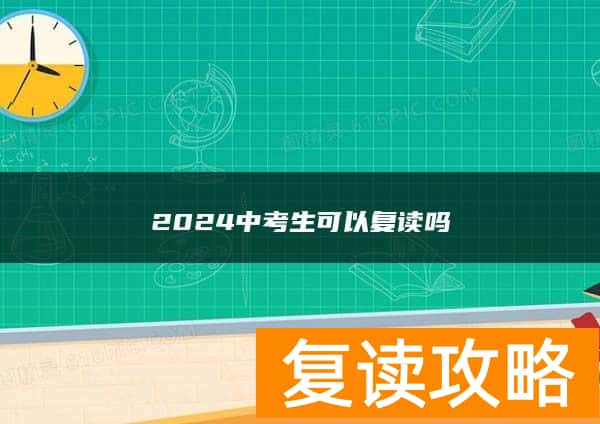 2024中考生可以复读吗