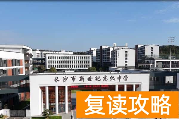 盘点长沙40所民办高中2025年收费标准