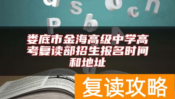 娄底市金海高级中学高考复读部招生报名时间和地址