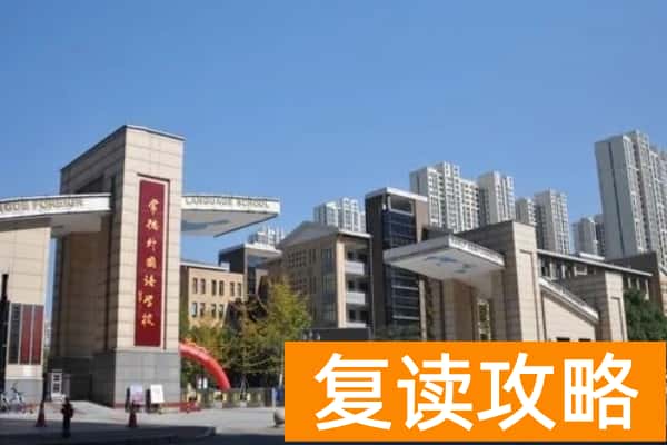 常德外国语学校学费多少