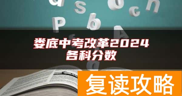 娄底中考改革2024各科分数