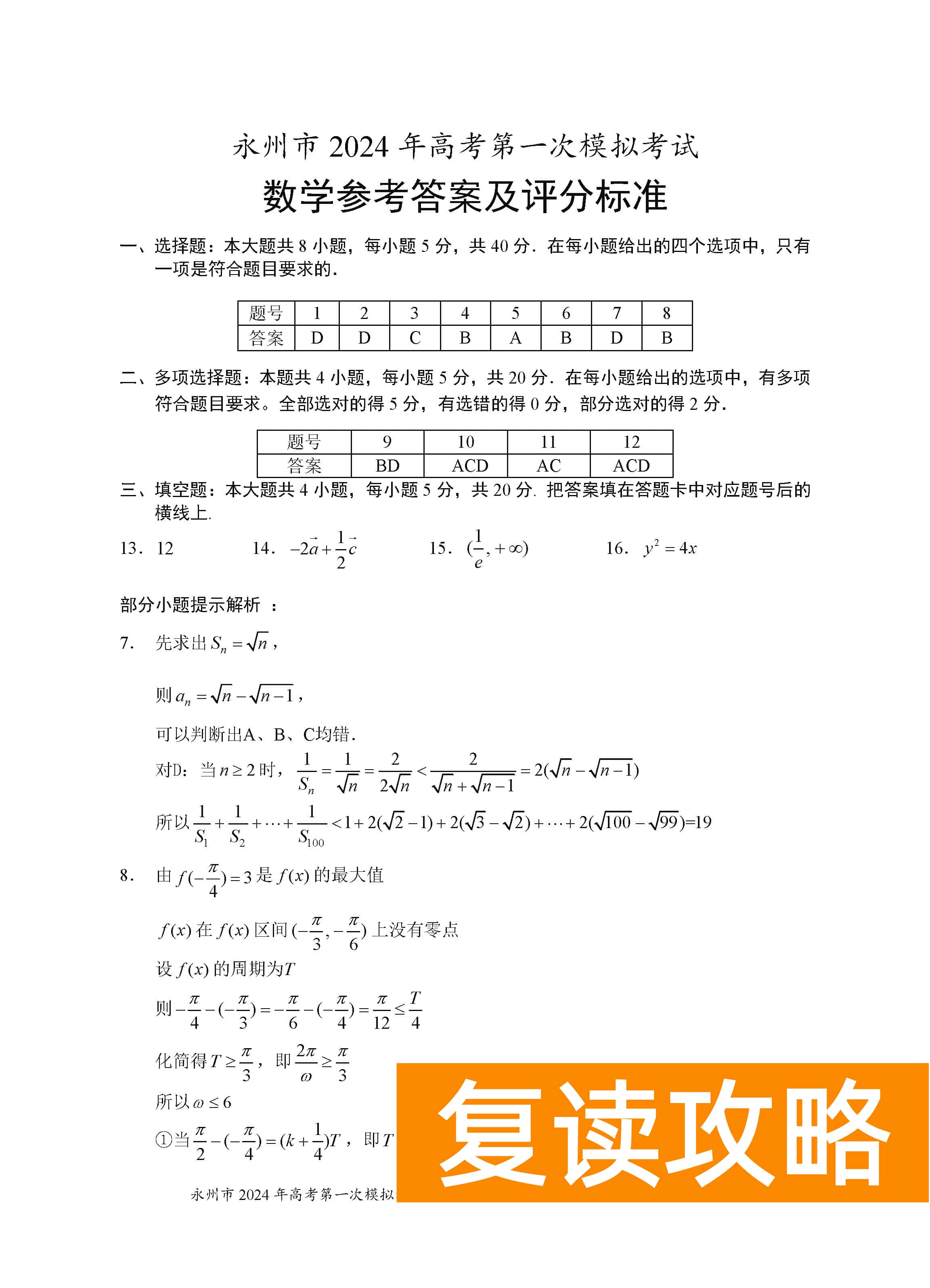 湖南永州2024届高三上学期一模数学试题及答案解析