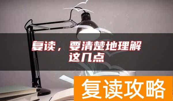 复读，要清楚地理解这几点