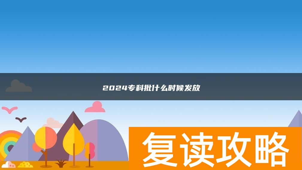 2024专科批什么时候发放