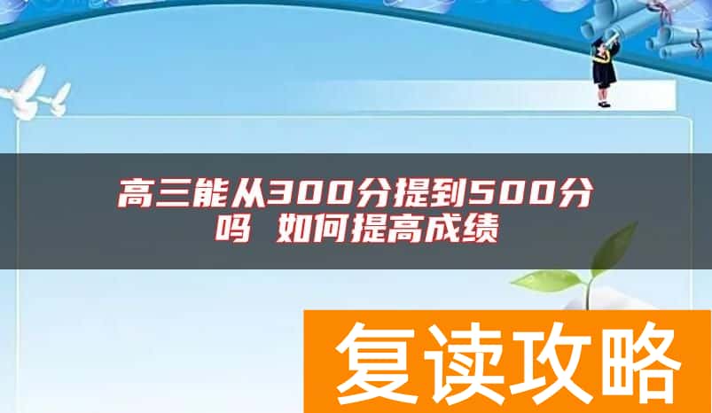 高三能从300分提到500分吗 如何提高成绩