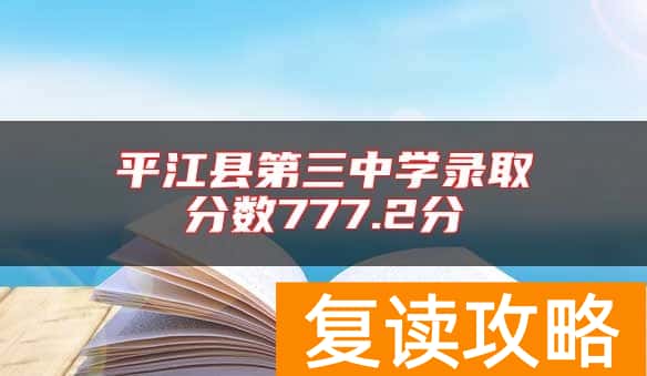 平江县第三中学录取分数777.2分