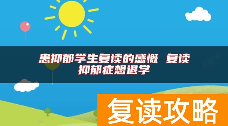 患抑郁学生复读的感慨 复读抑郁症想退学
