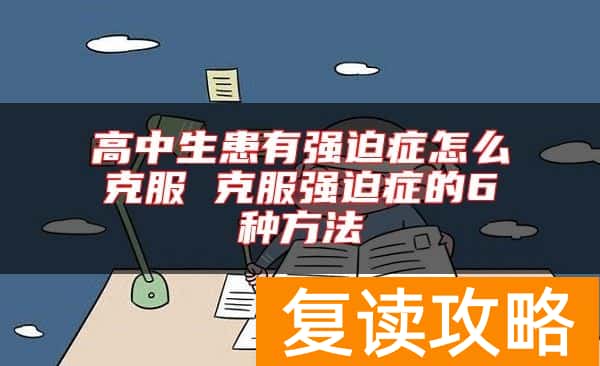 高中生患有强迫症怎么克服 克服强迫症的6种方法