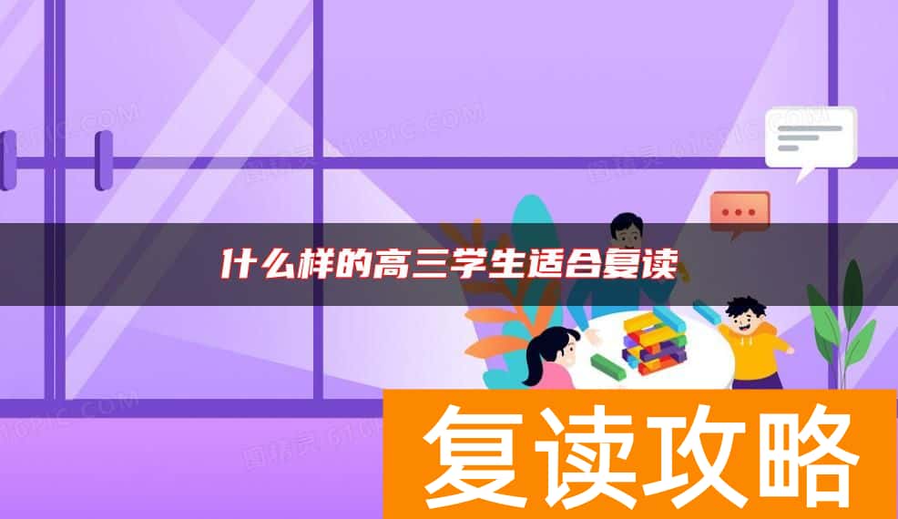 什么样的高三学生适合复读