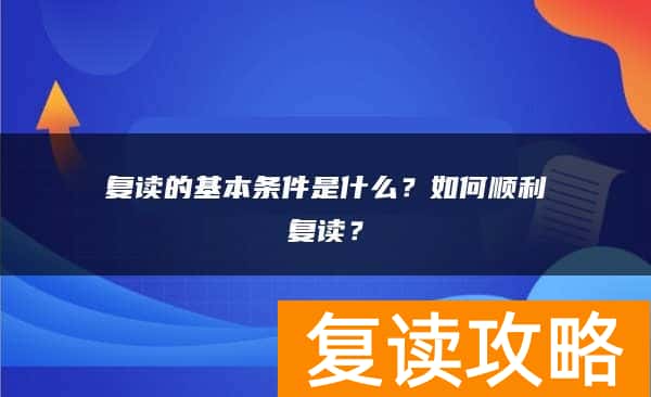 复读的基本条件是什么？如何顺利复读？