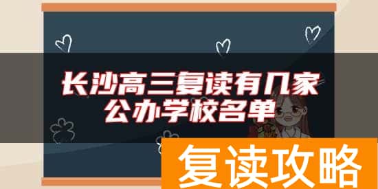 长沙高三复读有几家公办学校名单