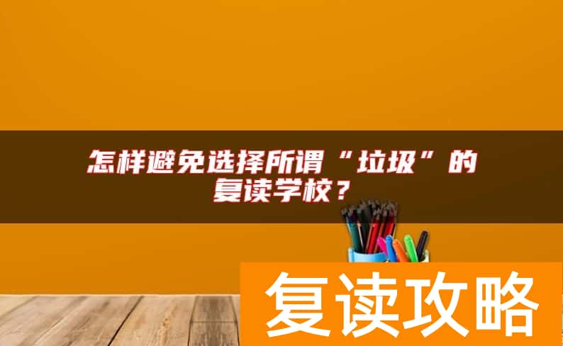 怎样避免选择所谓“垃圾”的复读学校？