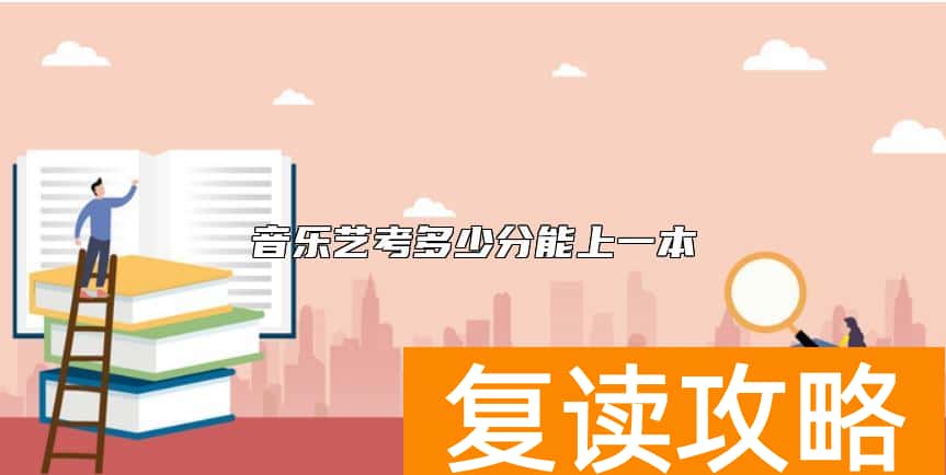 音乐艺考多少分能上一本