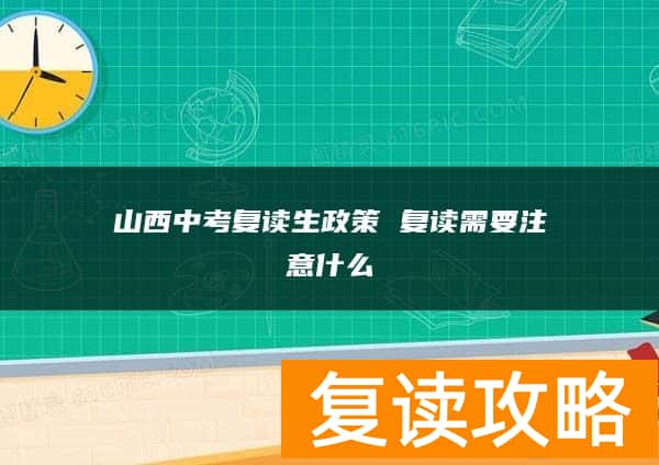 山西中考复读生政策 复读需要注意什么