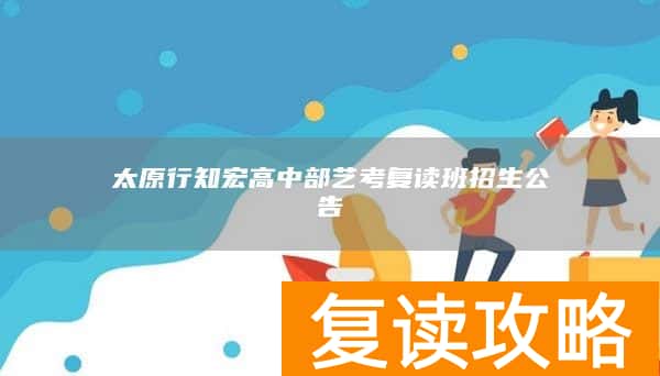 太原行知宏高中部艺考复读班招生公告