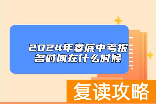 2024年娄底中考报名时间在什么时候