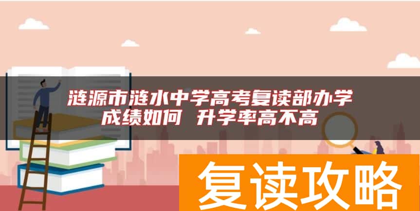 涟源市涟水中学高考复读部办学成绩如何 升学率高不高