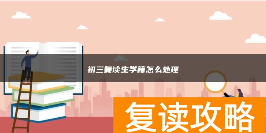 初三复读生学籍怎么处理