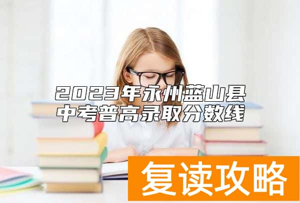 2023年永州蓝山县中考普高录取分数线