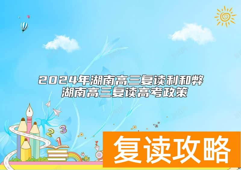 2024年湖南高三复读利和弊 湖南高三复读高考政策