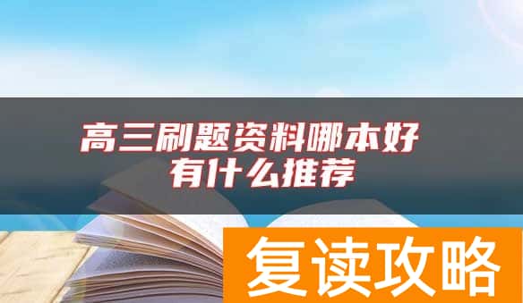 高三刷题资料哪本好 有什么推荐