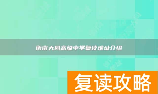 衡南大同高级中学复读地址介绍
