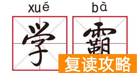 长沙思沁中学复读作息时间表 学霸“复读生”作息表曝光