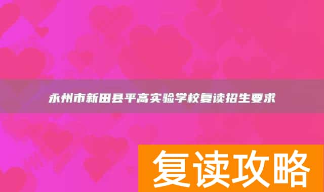 永州市新田县平高实验学校复读招生要求