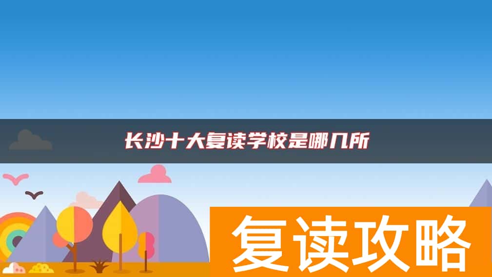 长沙十大复读学校是哪几所