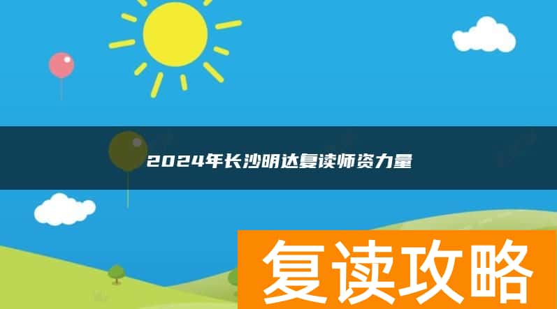 2024年长沙明达复读师资力量