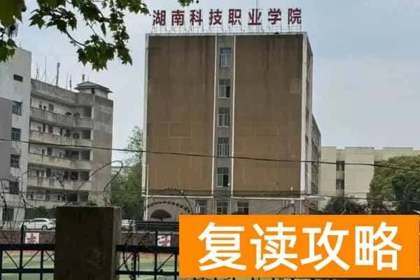 湖南科技职业学院多上分可以上2025