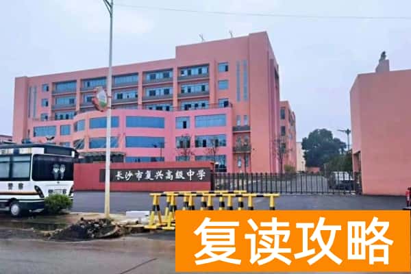 长沙市复兴高级中学学费一年多少