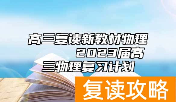 高三复读新教材物理     2023届高三物理复习计划