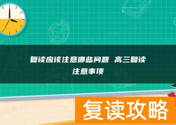复读应该注意哪些问题 高三复读注意事项
