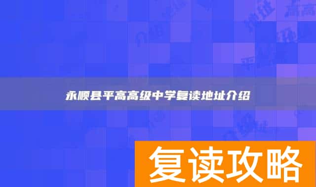 永顺县平高高级中学复读地址介绍
