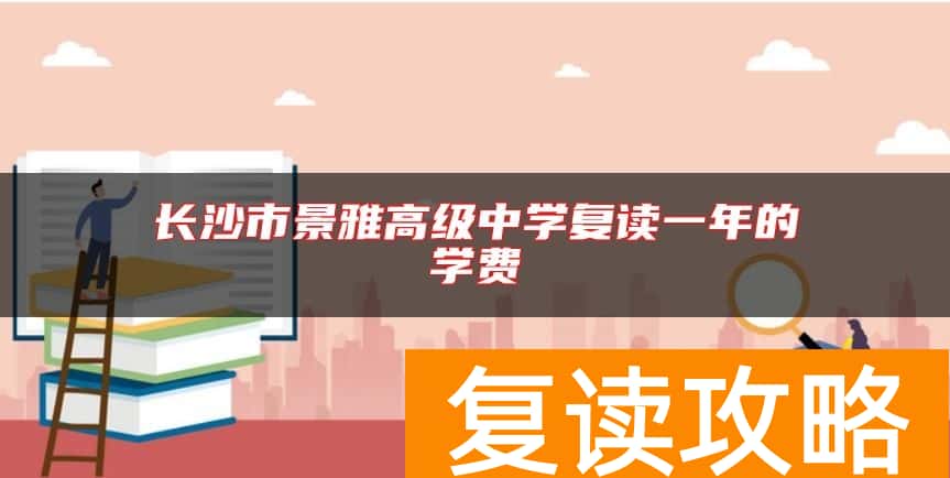 长沙市景雅高级中学复读一年的学费