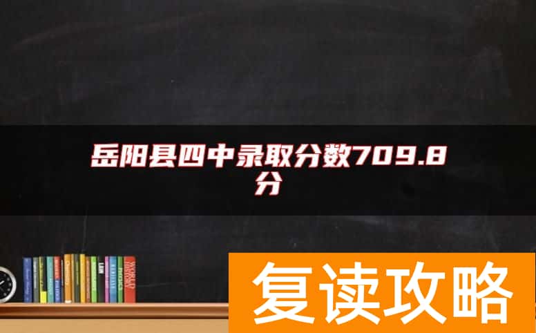 岳阳县四中录取分数709.8分