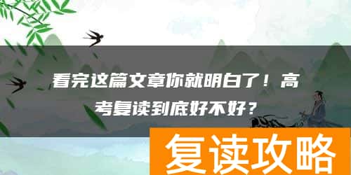 看完这篇文章你就明白了！高考复读到底好不好？