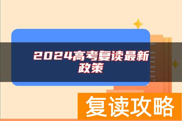 2024高考复读最新政策