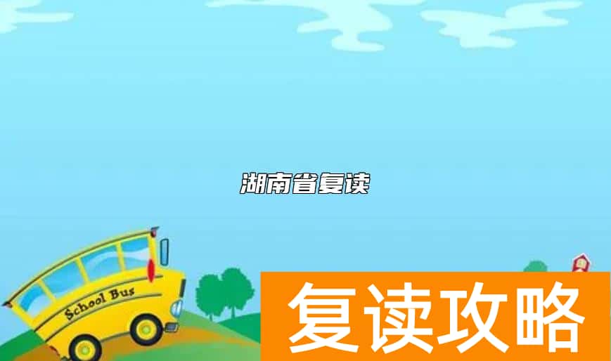 湖南省复读