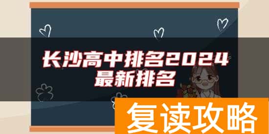 长沙高中排名2024最新排名
