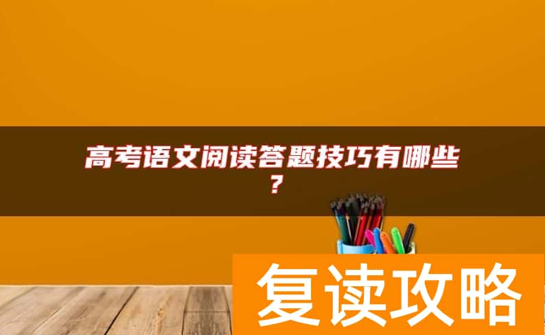 高考语文阅读答题技巧有哪些？
