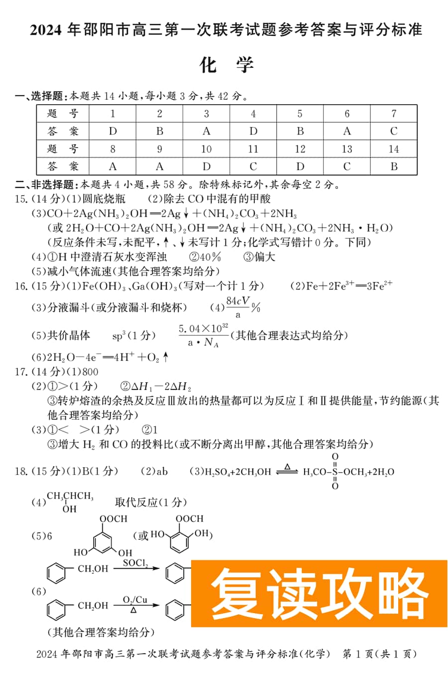 湖南邵阳一模2024届高三上第一次联考化学试卷及答案