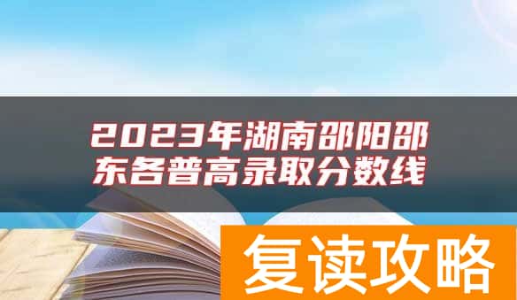 2023年湖南邵阳邵东各普高录取分数线