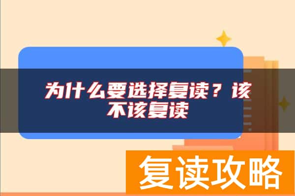 为什么要选择复读？该不该复读