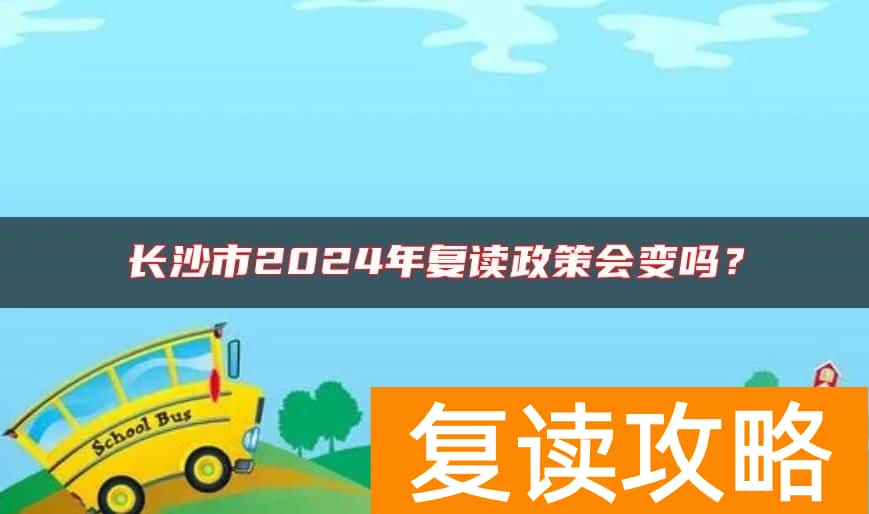 长沙市2024年复读政策会变吗？